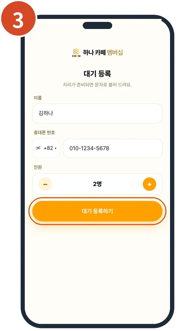 대기 등록 화면