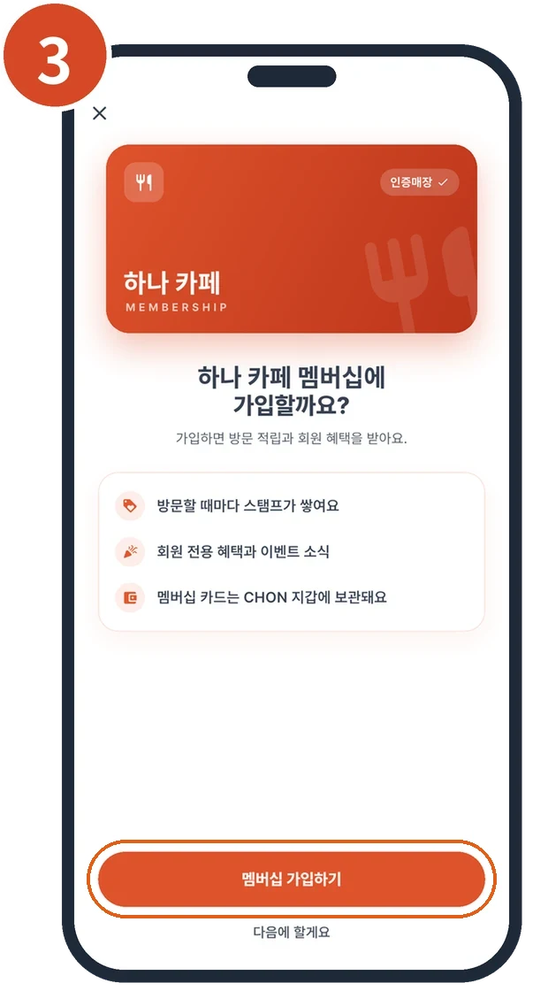 매장 멤버십 가입 화면