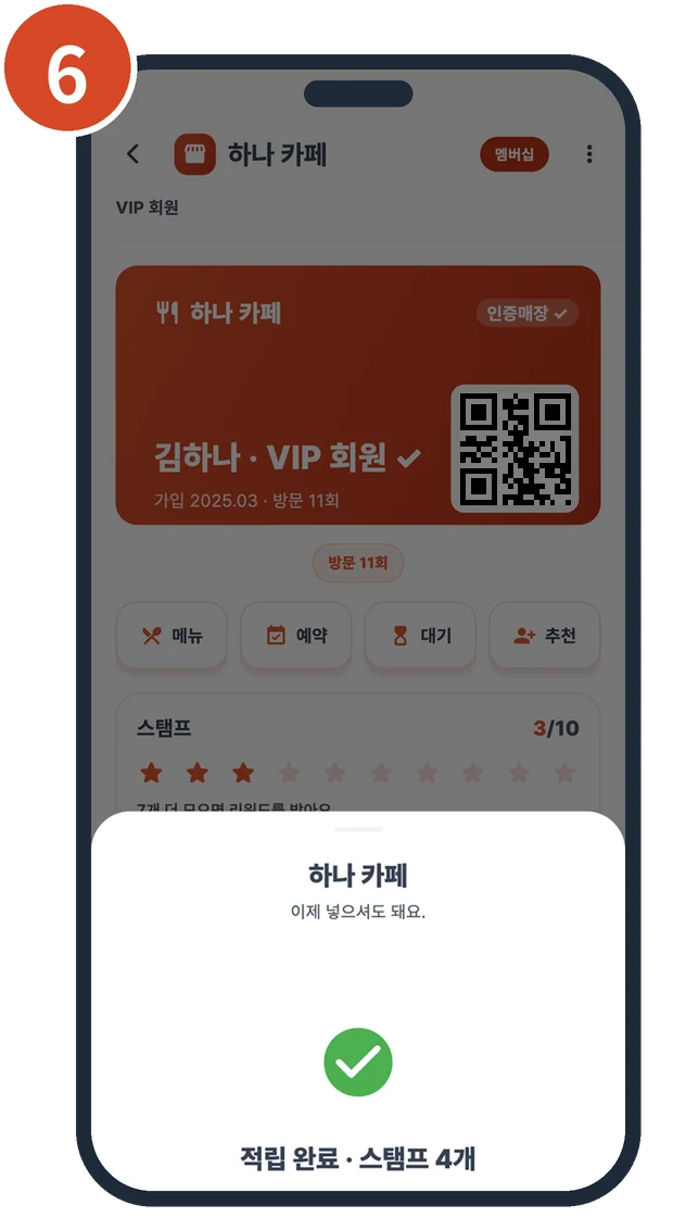 적립 완료가 뜬 카드 QR 화면