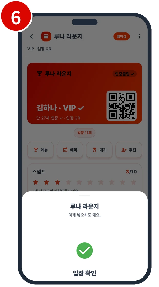 입장 확인이 뜬 카드 QR 화면