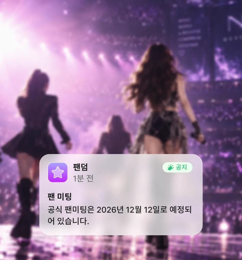 CHON-FANDOM — 공연장과 팬덤 알림