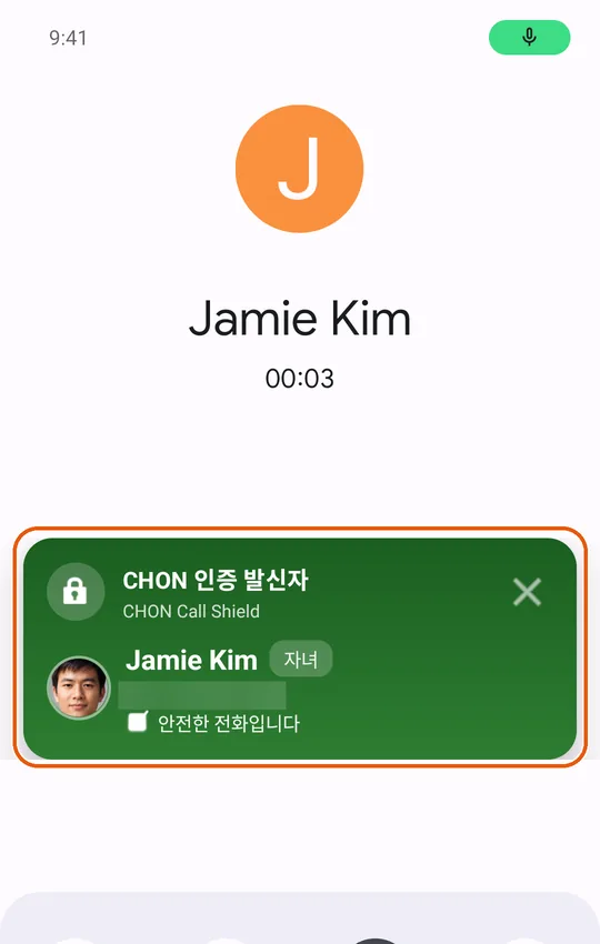 초록색 CHON 인증 발신자 표시가 뜬 통화 화면