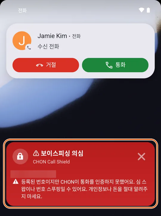 빨간색 보이스피싱 의심 경고가 뜬 전화 화면