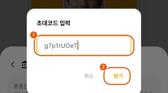 초대코드 입력 창