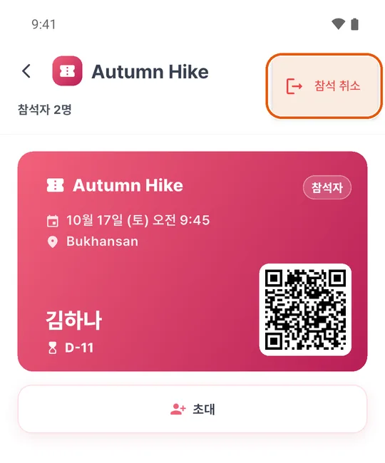 입장권 메뉴의 참석 취소