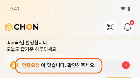 홈의 인증요청 알림 줄
