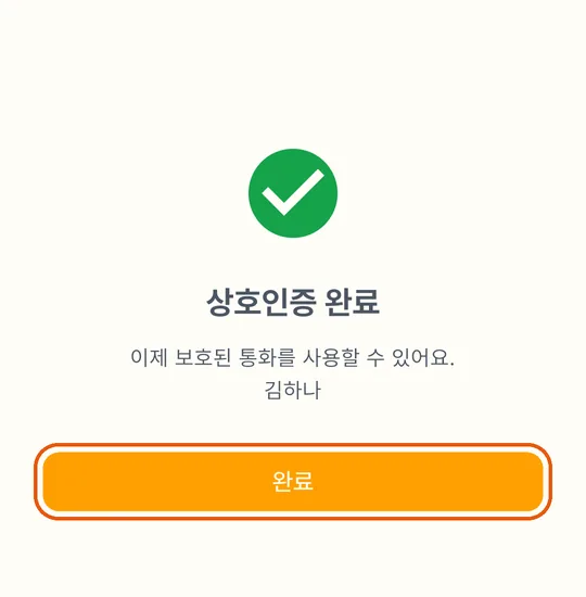 상호인증 완료 화면