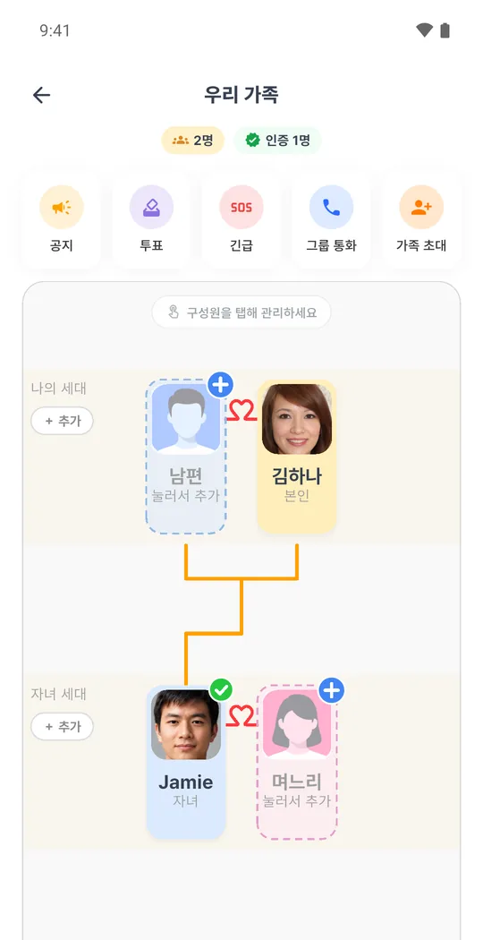 가계도에 인증된 가족이 표시된 화면