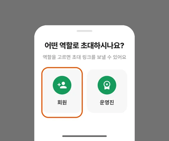 초대 역할 고르기