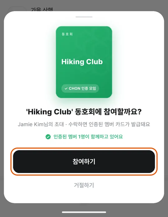 모임 참여 확인 창