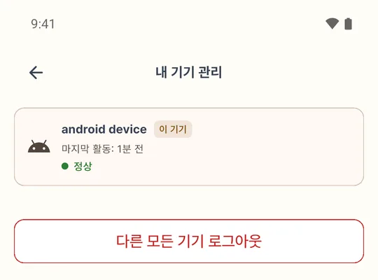 내 기기 관리 화면