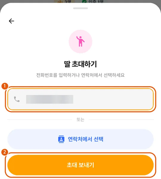 초대 보내기 화면