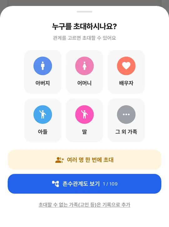 누구를 초대하시나요 화면