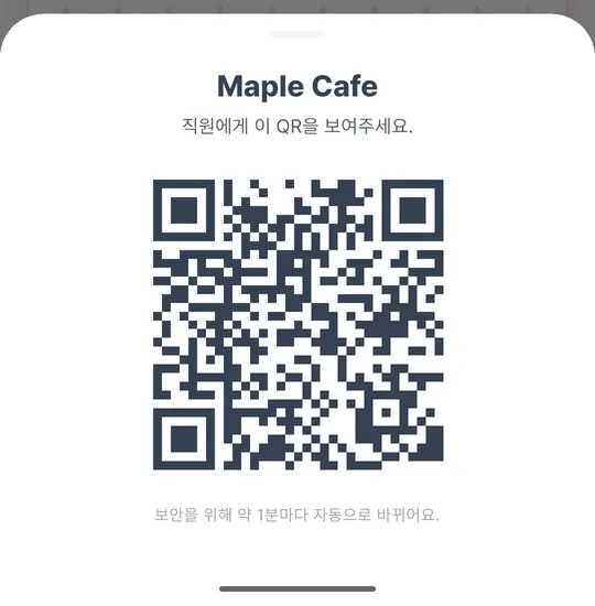 직원에게 보여 줄 PASS QR