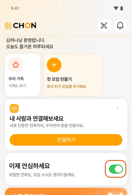 안심콜이 켜진 홈 카드