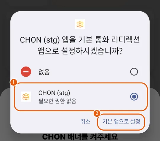 통화 리디렉션 앱 선택 창