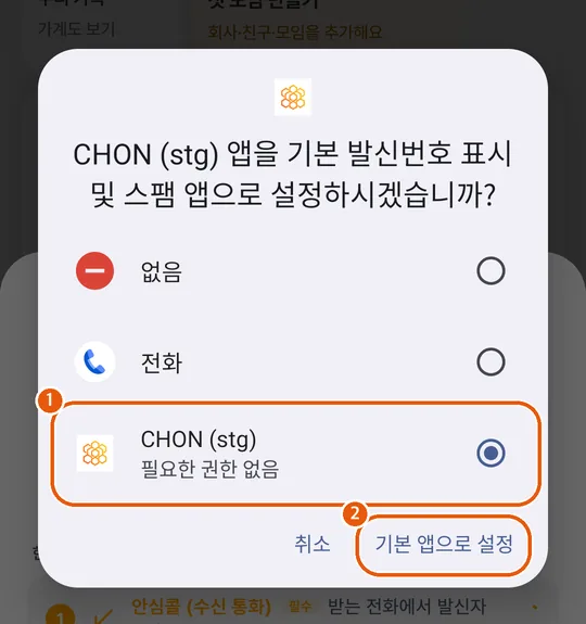 발신번호 표시 및 스팸 앱 선택 창