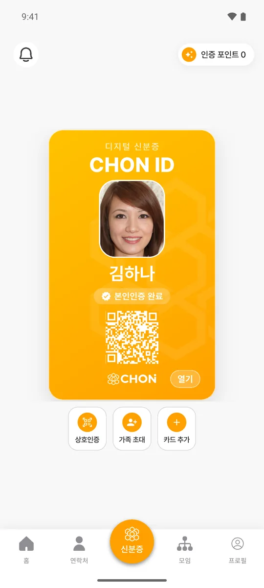 가입 후 나오는 CHON 신분증 화면