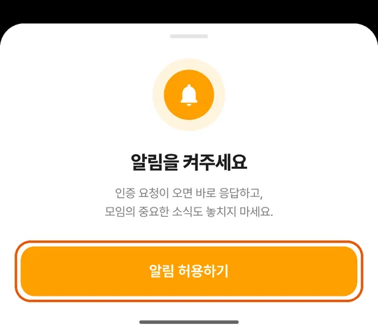 알림을 켜 달라는 화면