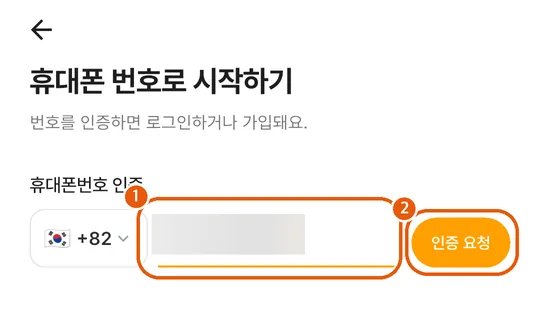 휴대폰 번호 입력 화면