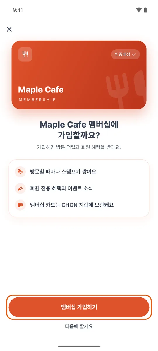 매장 멤버십 가입 화면
