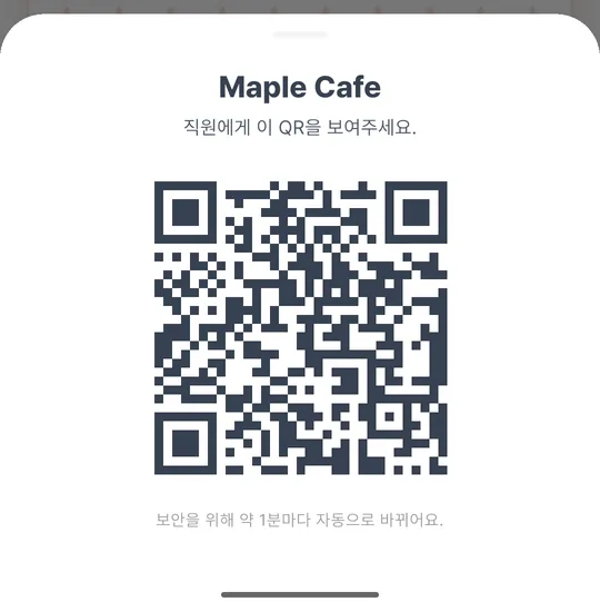 손님이 보여 주는 PASS QR